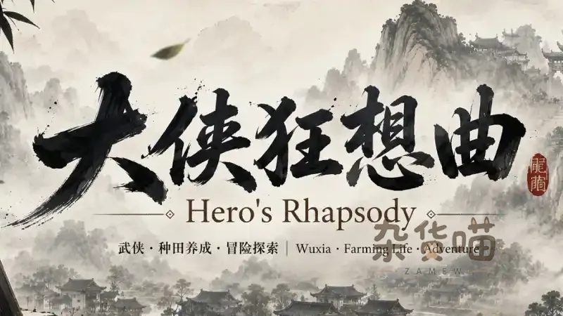 大侠狂想曲 Hero's Rhapsody | RPG游戏 - 武侠种田探索 - Steam中文版 - 杂货喵
