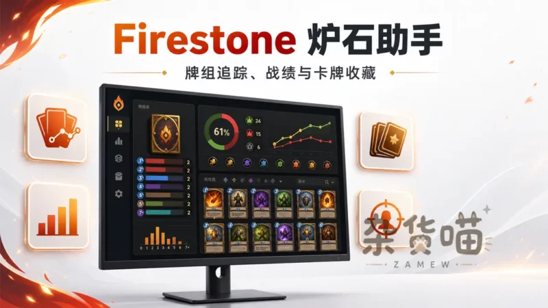 Firestone | 炉石传说辅助工具 - 牌组追踪、战绩与收藏管理 - 杂货喵