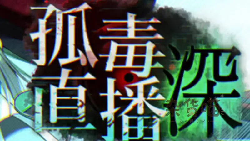 孤毒直播：深 heXtreaming:Deep | 恐怖冒险RPG - 直播追逐解谜 - Steam中文版 - 杂货喵
