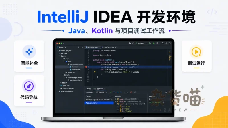 IntelliJ IDEA | Java/Kotlin 集成开发环境 – 代码导航、调试与项目管理 - 杂货喵