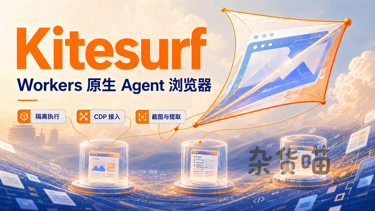 Kitesurf 风筝形浏览器引擎连接三个隔离执行舱的封面
