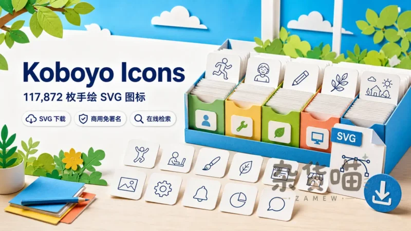 Koboyo Icons | 图标下载 免费手绘 SVG 图标库 - 分类检索 - 商用免署名 - 杂货喵