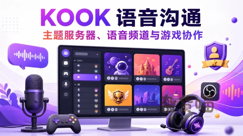 KOOK | 语音沟通工具 - 主题服务器、游戏开黑与社区协作 - 杂货喵