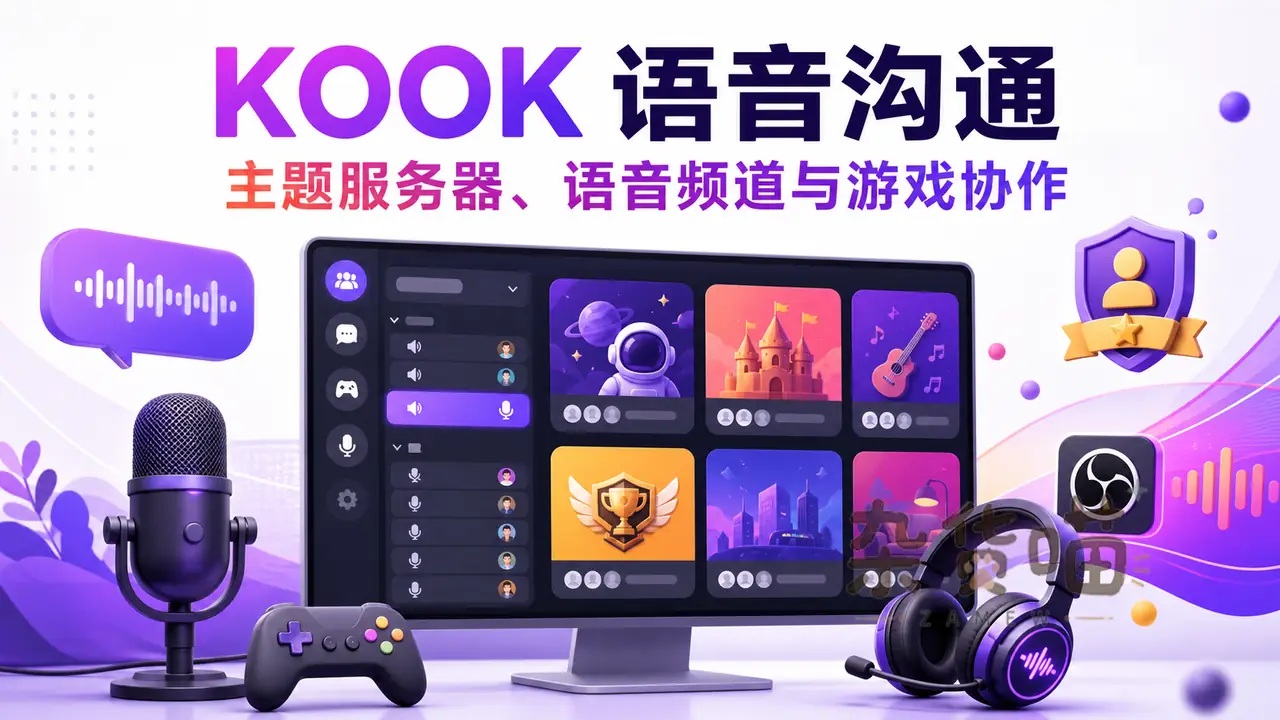 KOOK 语音沟通工具封面:主题服务器、语音频道与游戏协作