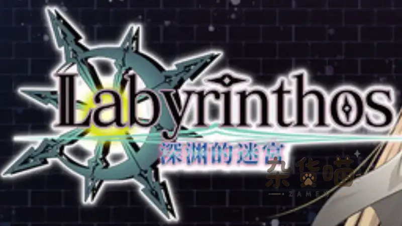 LABYRINTHOS:深渊的迷宮 | Roguelite RPG – 饥饿混沌探索 – Steam中文版 - 杂货喵