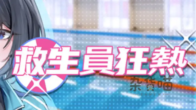 救生员狂热 Lifeguard Holic | 经营模拟 - 泳池管理小游戏 - Steam中文版V1.2 - 杂货喵