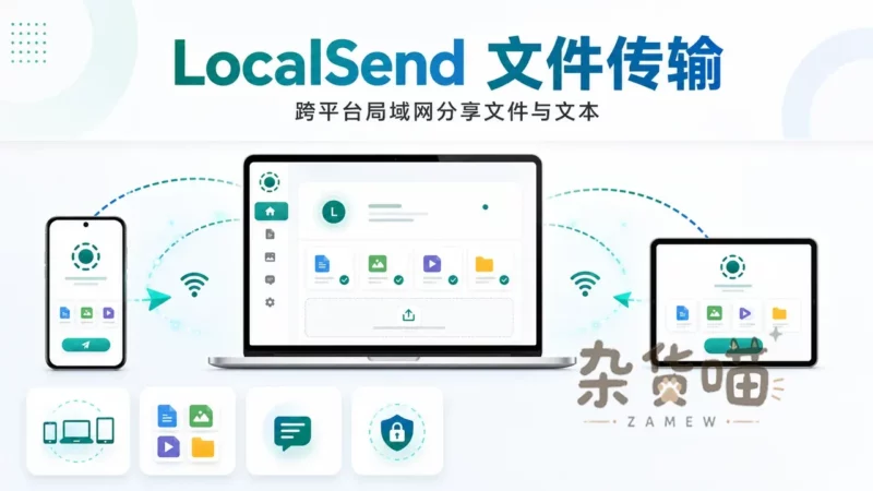 LocalSend | 局域网文件传输工具 - 跨平台离线互传 - 杂货喵