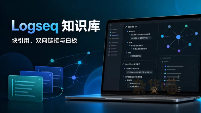 Logseq | 开源知识库工具 - 块引用、双向链接与白板 - 杂货喵