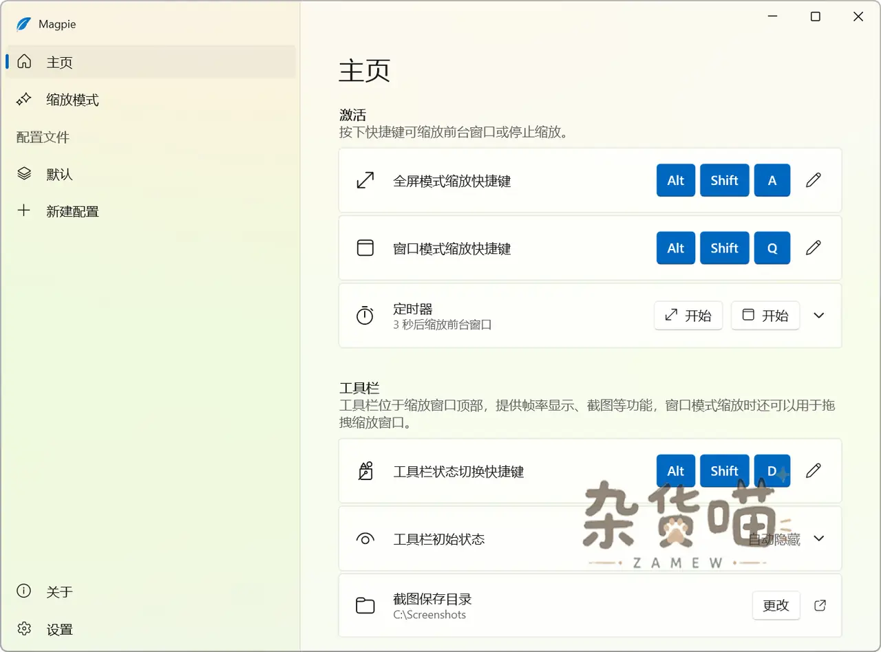 Magpie 官方中文界面:全屏和窗口模式缩放快捷键、定时器与工具栏设置