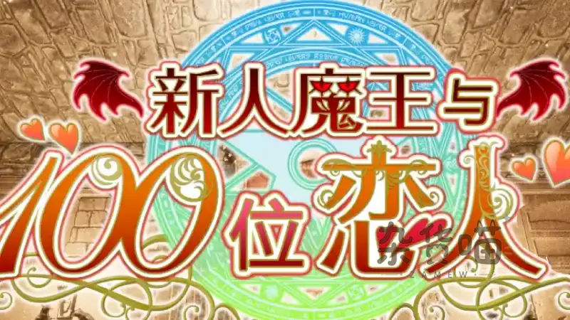 新人魔王与100位恋人 The New Demon King | 3D养成RPG - 随机角色魔王城经营 - DLsite中文版 - 杂货喵
