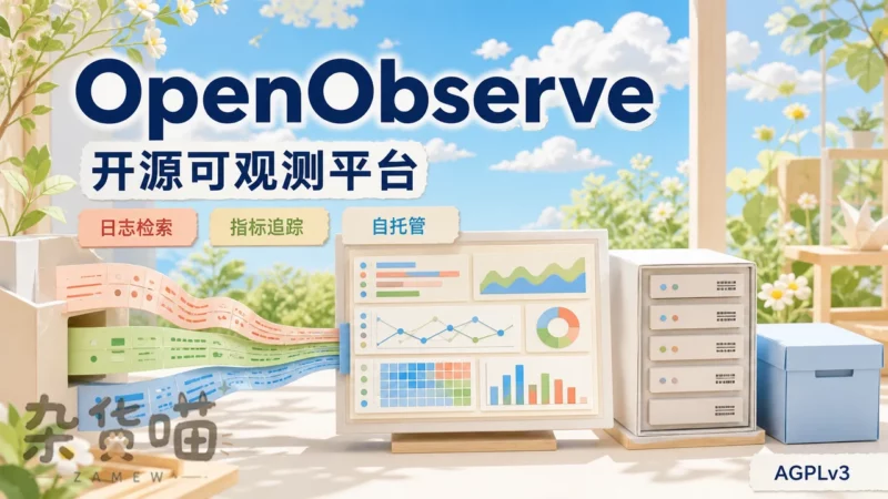 OpenObserve | 开源可观测平台 - 日志指标链路统一分析 - 自托管 - 杂货喵