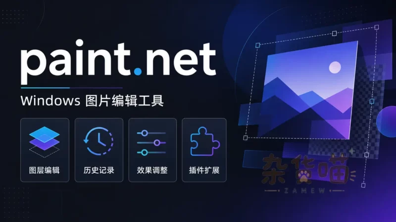 paint.net | Windows图片编辑工具 – 图层与效果处理 – 官网下载 - 杂货喵