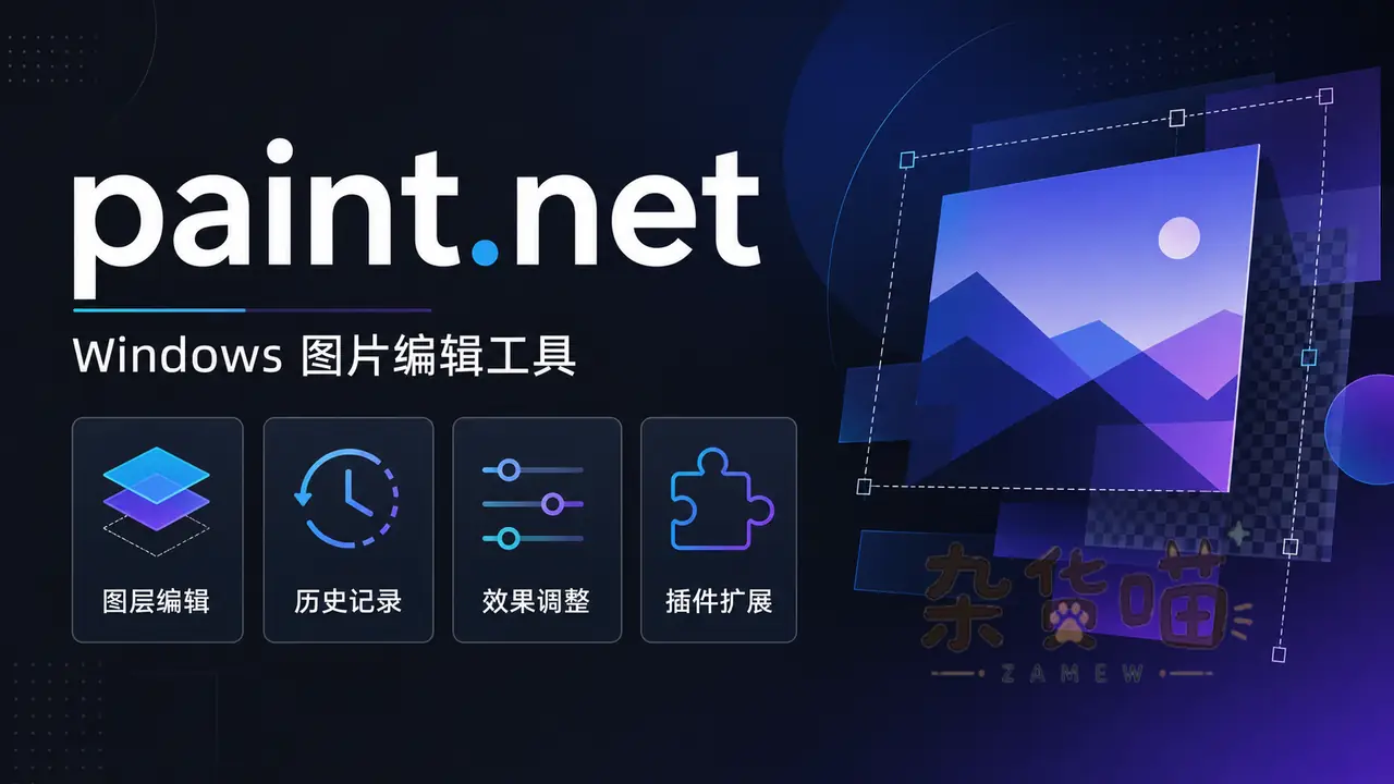 paint.net Windows 图片编辑工具封面:图层编辑、历史记录、效果调整与插件扩展