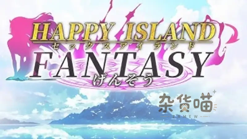 幸福岛幻想 Happy Island Fantasy | RPG游戏 – 2026新DLC海岛探索解谜 – Steam中文版 - 杂货喵