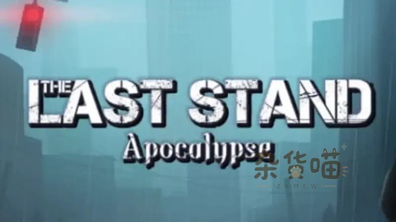 最后的抵抗~监狱解放者~ LAST STAND Apocalypse | ACT动作游戏 - 幸存者式昼夜肉鸽 - Steam中文版 - 杂货喵