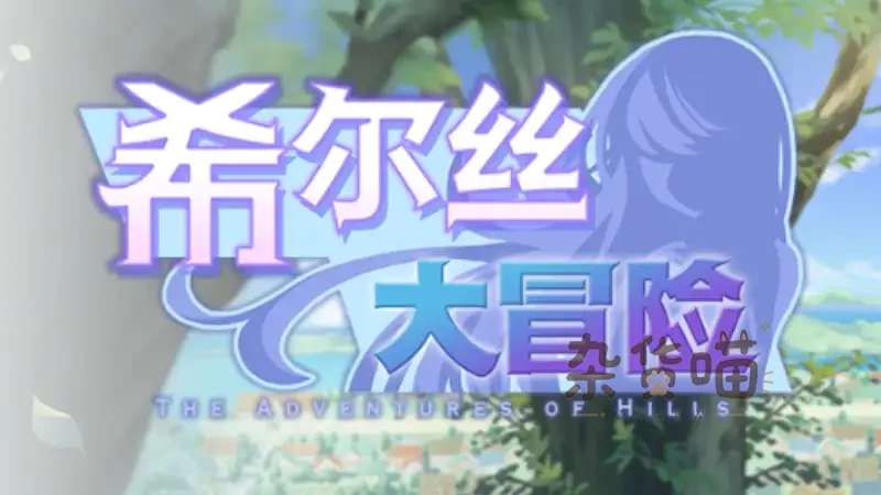 希尔丝大冒险 The Adventures of HILLS | RPG游戏 - 限时城市探索与多结局 - Steam中文版 - 杂货喵