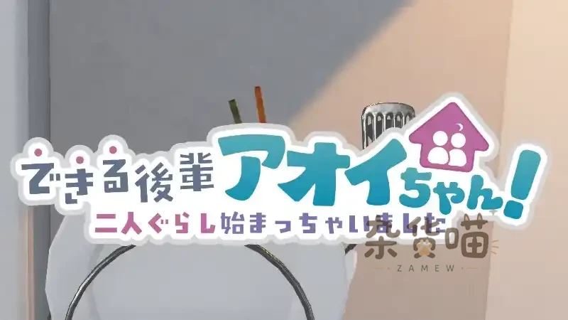 能干的后辈小葵酱! できる後輩アオイちゃん! | SLG游戏 – 日程模拟 – DLsite中文版 - 杂货喵