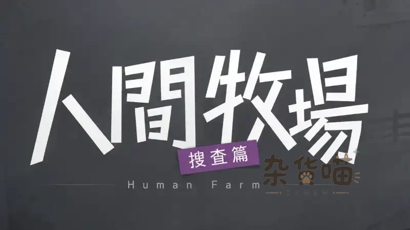 人间牧场:搜查篇 Human Farm | RPG游戏 - 潜入调查解谜 - Steam中文版 - 杂货喵