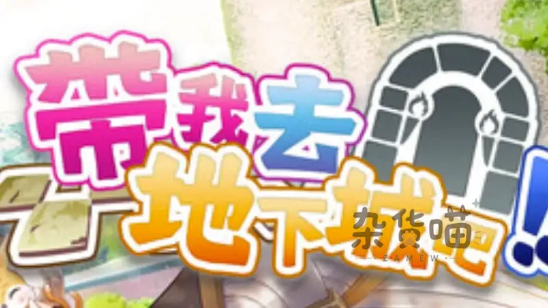 带我去地下城吧!! Take Me To The Dungeon | 卡牌RPG – 百层迷宫构筑 – Steam中文版 - 杂货喵