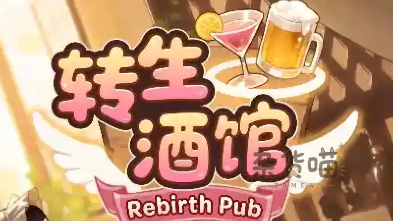 重生酒馆(转生酒馆) Rebirth Pub | 模拟经营RPG - 地牢取材酒馆经营 - Steam中文版 - 杂货喵