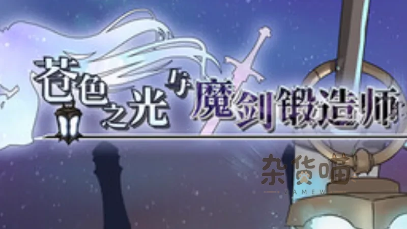 苍色之光与魔剑锻造师 | 迷宫RPG - 锻造轮回探索 - Steam中文版 - 杂货喵