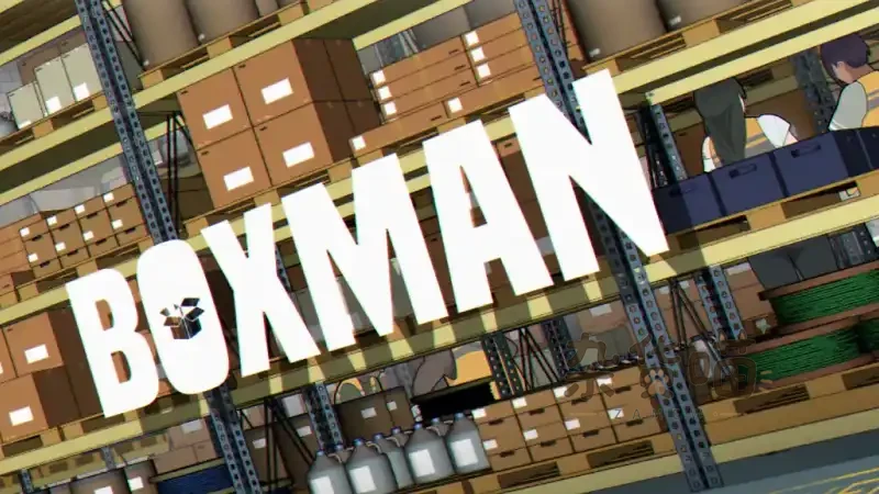 BOXMAN 箱男（堆箱人） | SLG模拟游戏 - 仓库工作与状态管理 - v1.0 - 杂货喵
