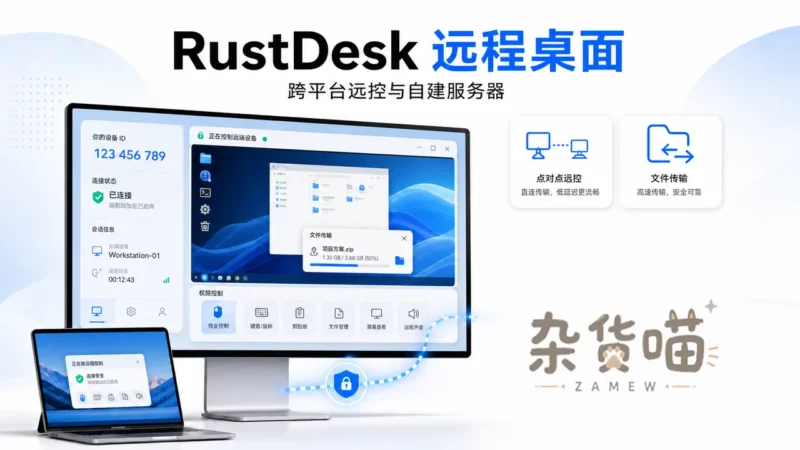RustDesk | 开源远程桌面工具 – 跨平台远控与自建服务器-Mac可用 - 杂货喵