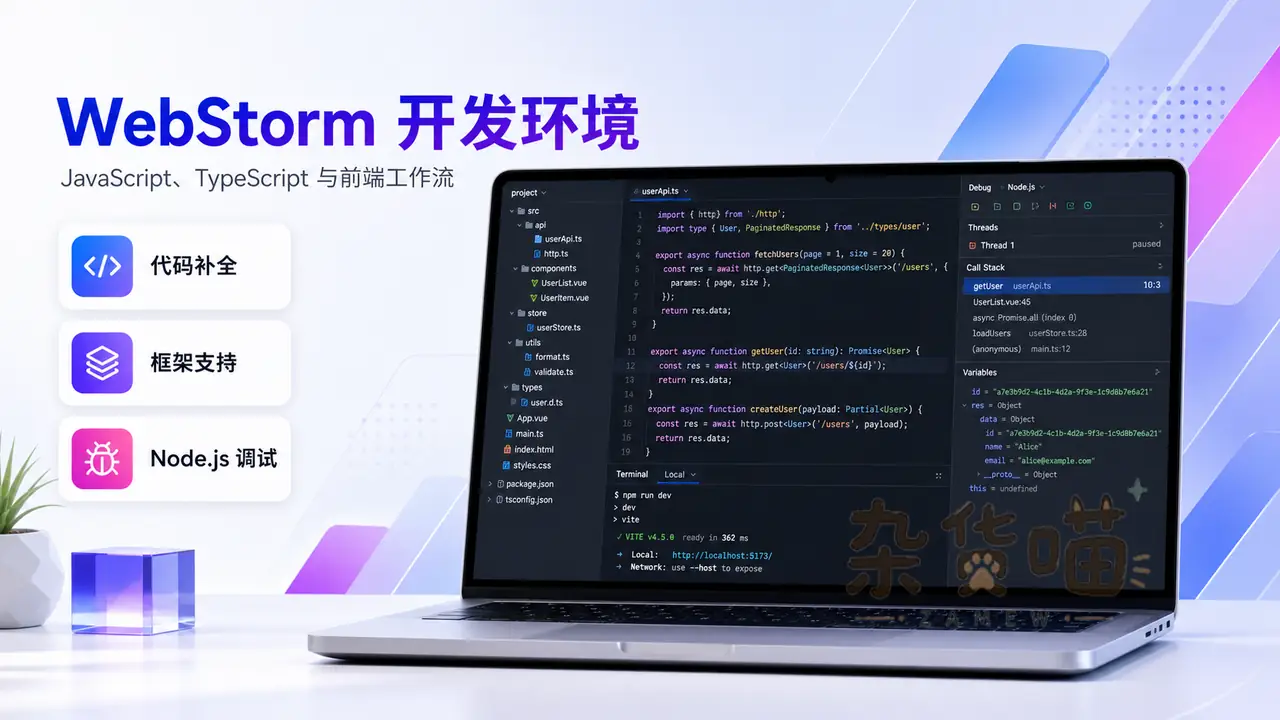 WebStorm 开发环境封面:JavaScript、TypeScript 与前端工作流