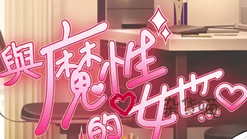 与魔性的她… With the Devilish Her | SLG模拟经营 - 日程服装制作 - Steam中文版 - 杂货喵
