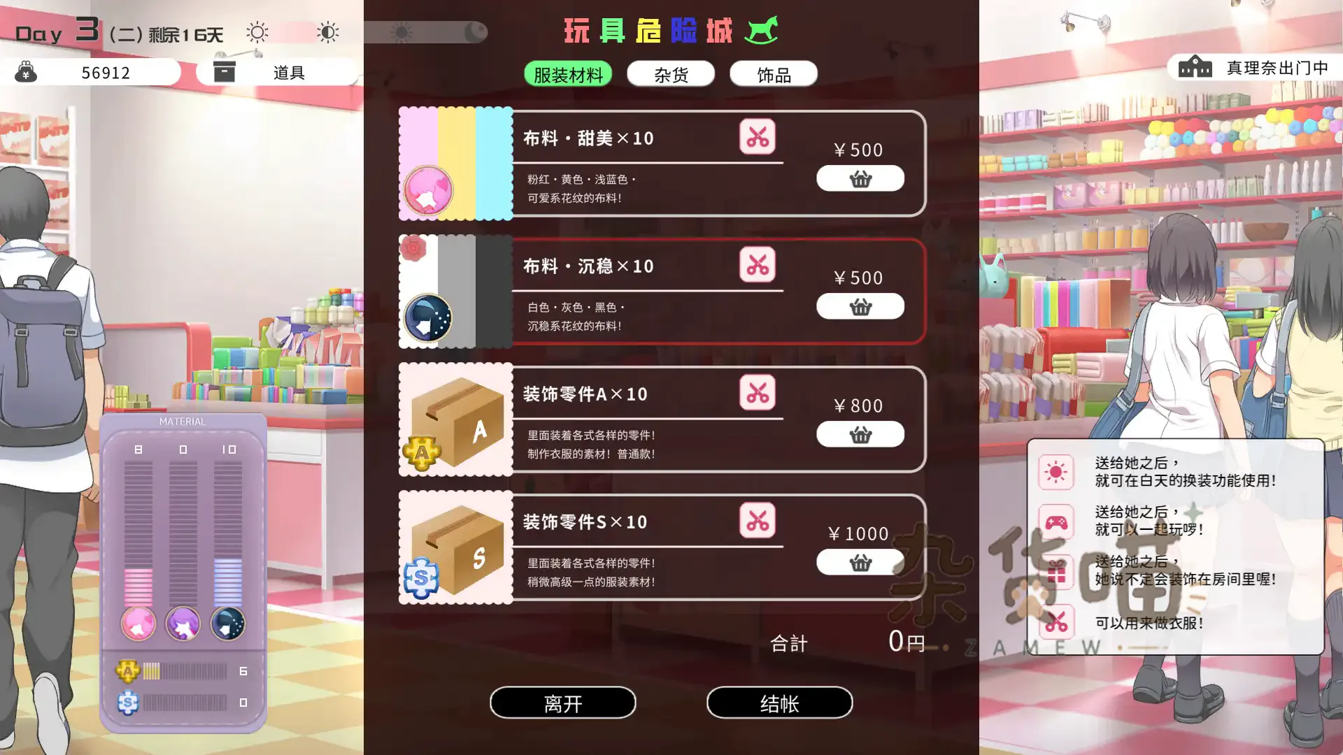 与魔性的她…服装材料商店与制作界面