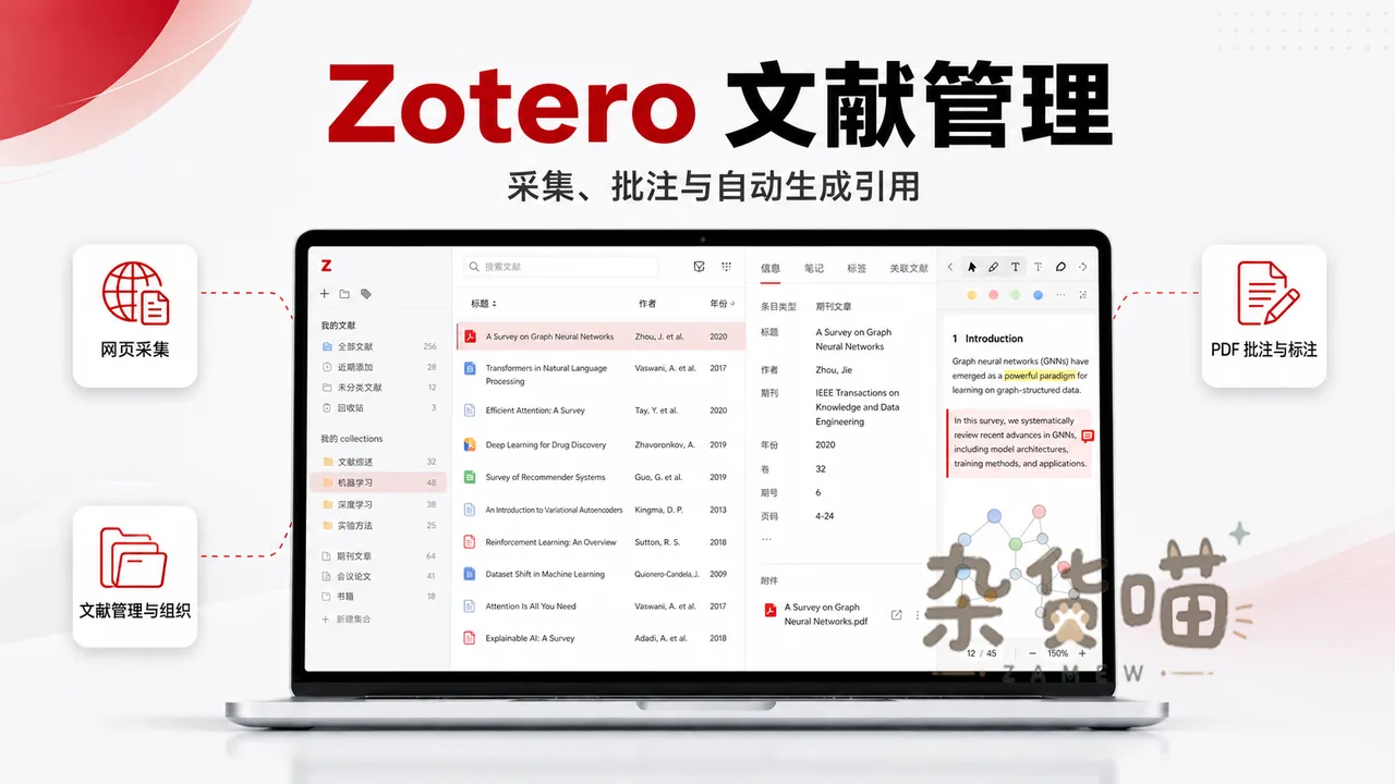 Zotero 文献管理软件的采集、批注与引用功能封面图