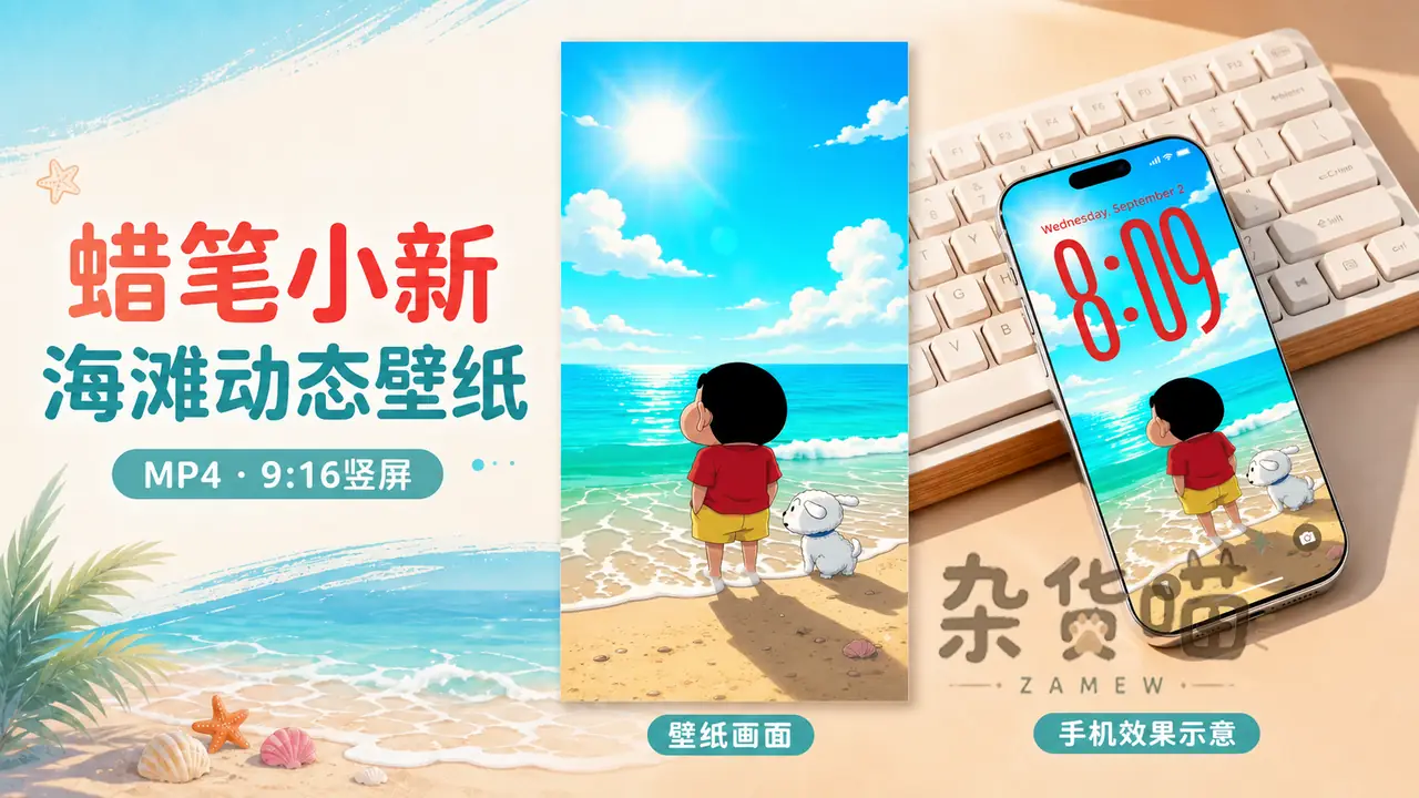 蜡笔小新与小白海滩视频壁纸画面和带8点09分锁屏时间的手机效果示意