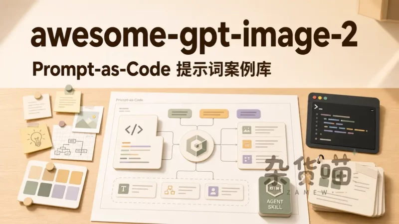 awesome-gpt-image-2 | 把 GPT Image 2 提示词整理成可复用的 Prompt-as-Code - 杂货喵