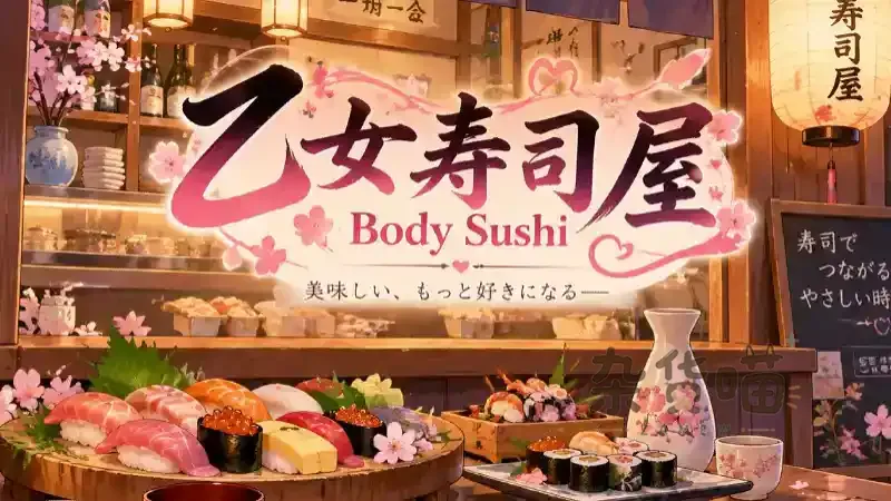 乙女寿司屋 Body Sushi | SLG餐厅模拟游戏 - 订单制作经营 - Steam中文版 - 杂货喵