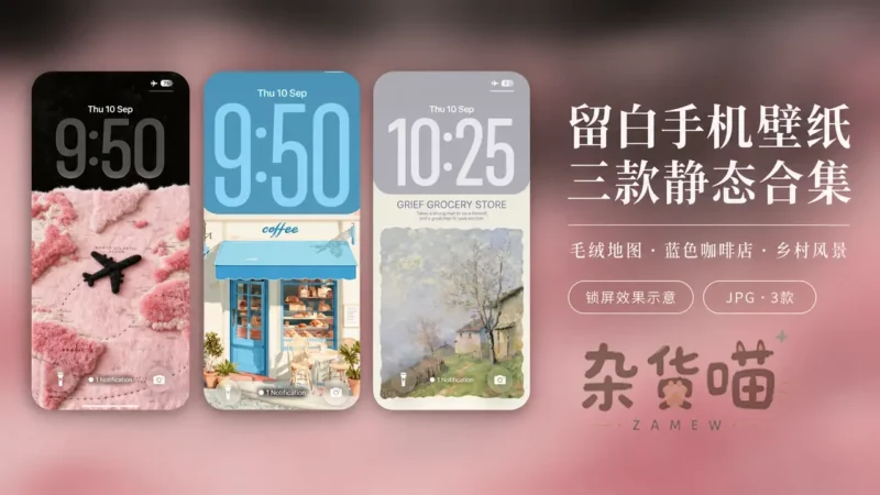 留白手机壁纸三款｜毛绒地图、蓝色咖啡店与乡村风景 - 杂货喵