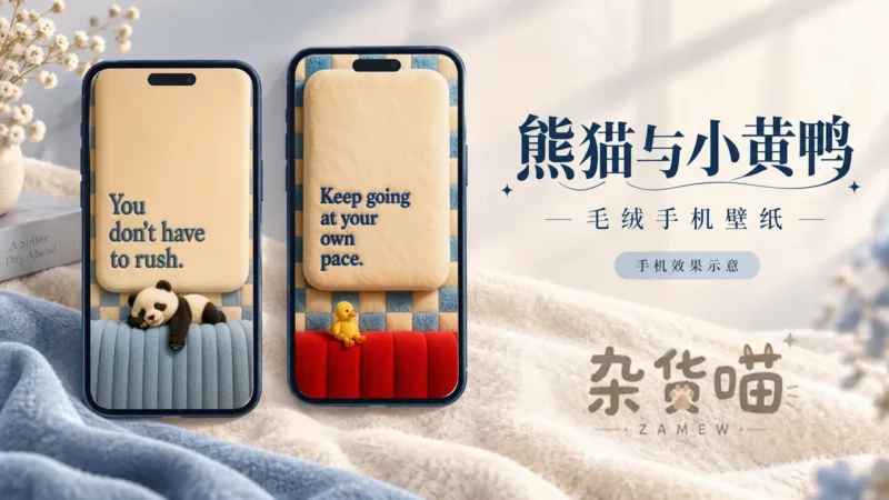 熊猫与小黄鸭手机壁纸｜毛绒棋盘格里的慢节奏 - 杂货喵