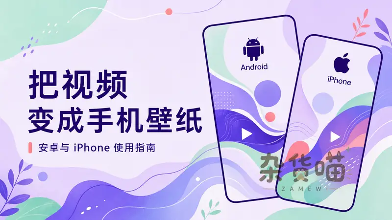 视频怎么设置成手机壁纸？安卓与 iPhone 操作教程 - 杂货喵