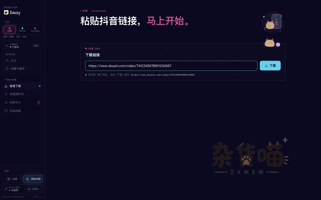 Douzy 桌面端粘贴抖音链接下载界面