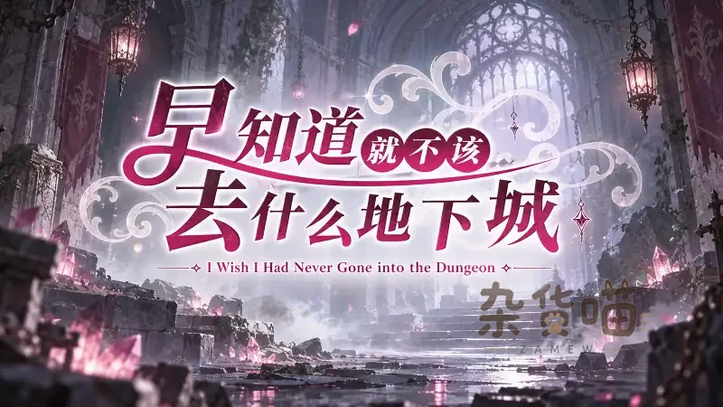 早知道就不该去什么地下城 I Wish... | RPG游戏 - 地牢队伍探索 - Steam中文版 - 杂货喵