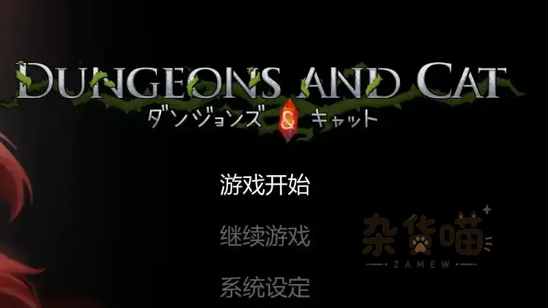 猫与地下城 Dungeons And Cat | ACT游戏 - 横版迷宫探索 - Steam中文版 - 杂货喵