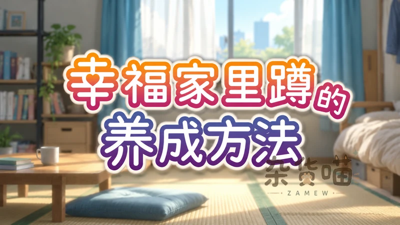 幸福家里蹲的养成方法 Raising a Happy NEET | SLG游戏 - 日常互动养成 - Steam中文版 - 杂货喵