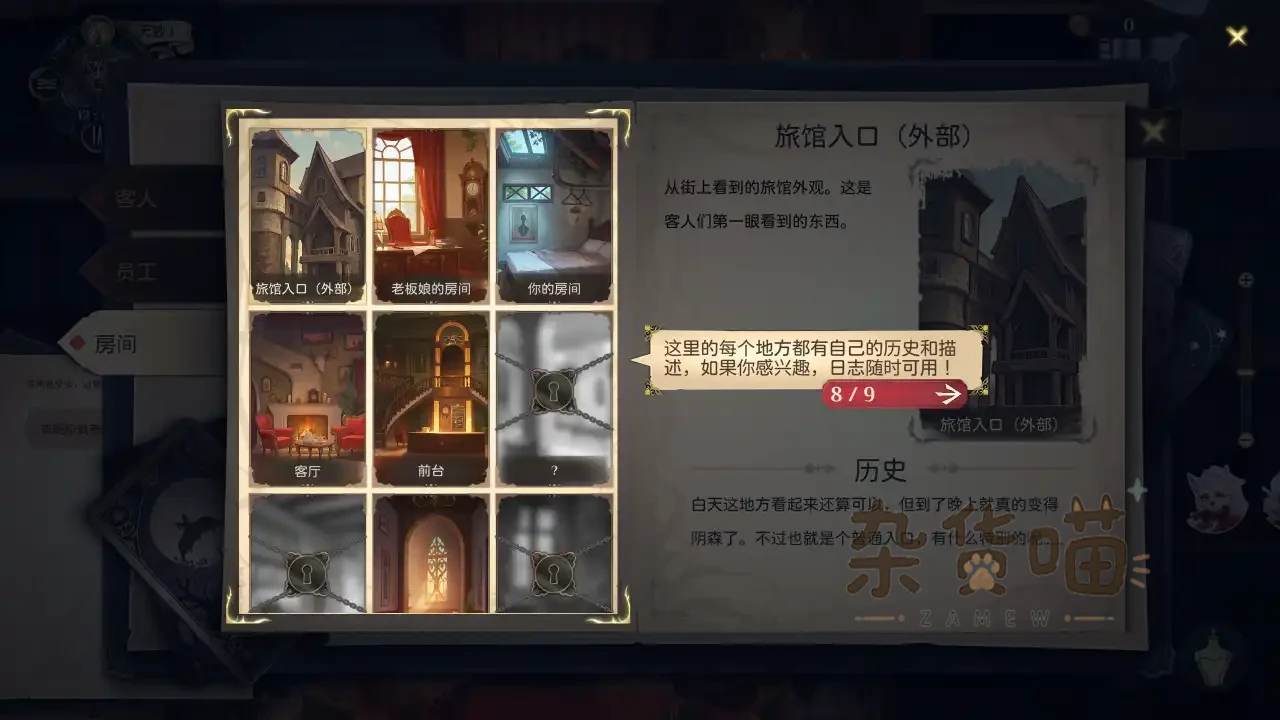 Hotel Tales 房间档案与旅馆场所解锁界面