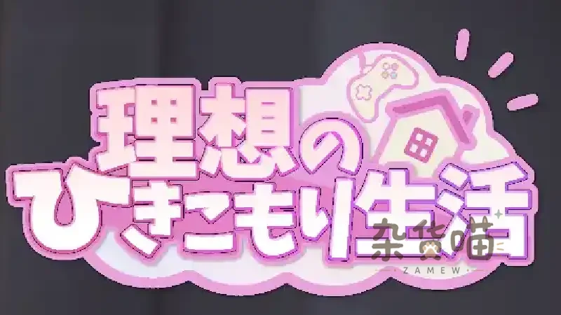 理想的蛰居生活 (理想的家里蹲生活)  | SLG模拟经营游戏 - DLsite中文版 - 杂货喵