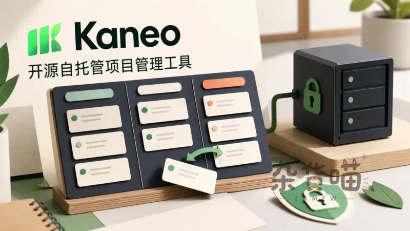 Kaneo | 开源自托管的项目管理与看板工具 - 杂货喵