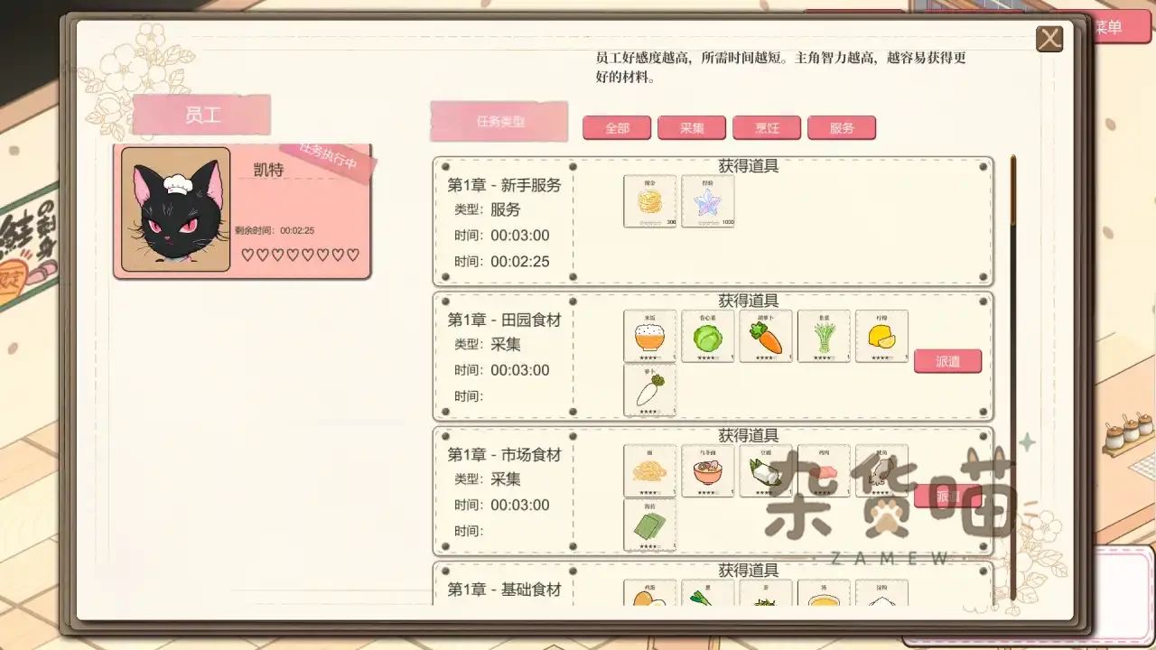 《深夜食堂戀愛物語》员工任务派遣与食材奖励界面