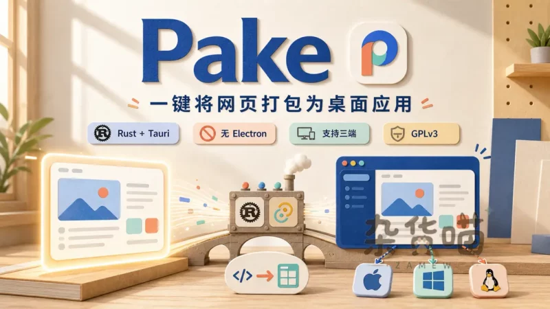 Pake | 开源网页桌面化工具,一键生成轻量桌面应用 - 杂货喵