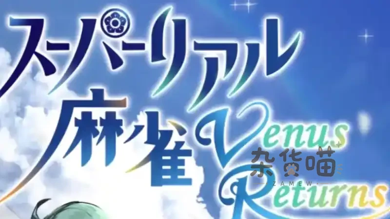 超真实麻将 Venus Returns | 3D日式麻将 - 一对一牌局与自动模式 - Steam中文版 - 杂货喵
