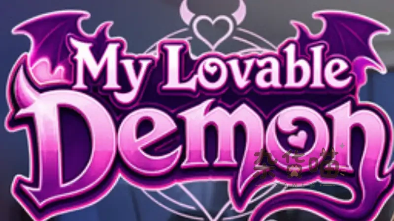我可爱的恶魔 My Lovable Demon | 视觉小说 - 恶魔互动多结局 - Steam中文版 - 杂货喵