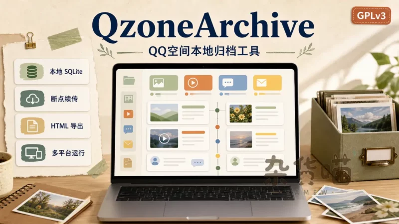 QzoneArchive | QQ 空间资料本地归档工具,支持断点续传与跨平台运行 - 杂货喵