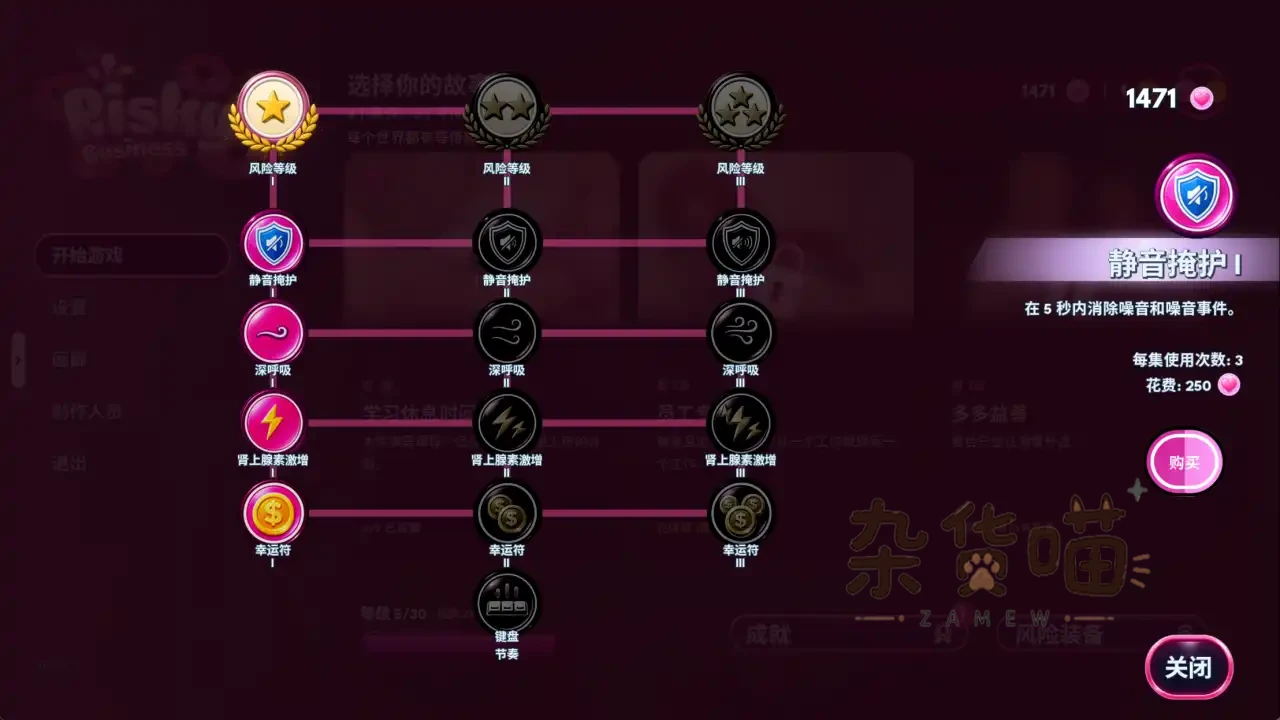 Risky Business 风险装备升级树与静音掩护能力